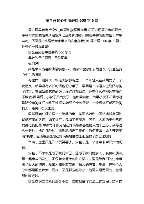 安全在我心中演讲稿600字6篇