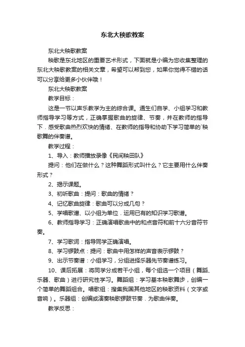 东北大秧歌教案