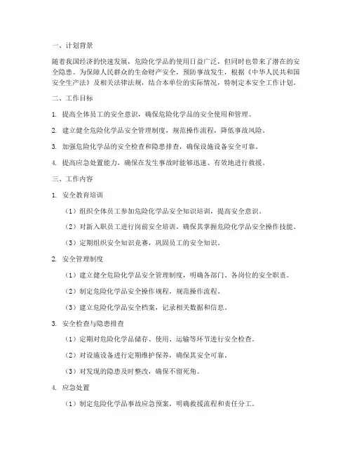 危险化学品安全工作计划