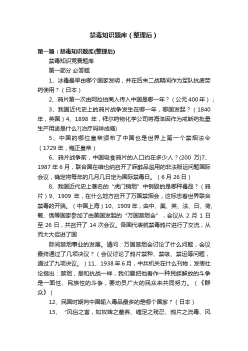 禁毒知识题库（整理后）
