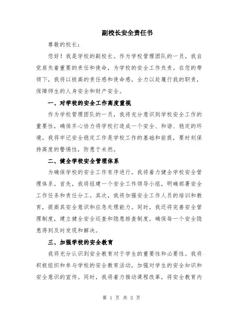 副校长安全责任书