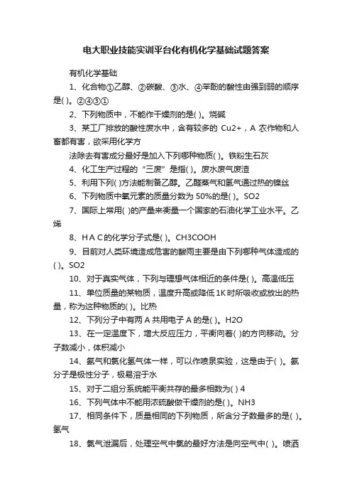 电大职业技能实训平台化有机化学基础试题答案