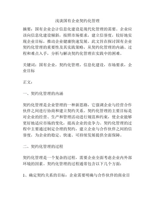 浅谈国有企业契约化管理