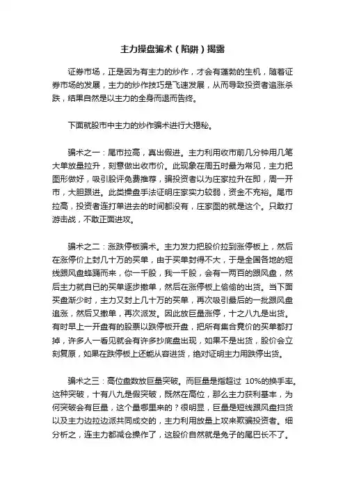 主力操盘骗术（陷阱）揭露