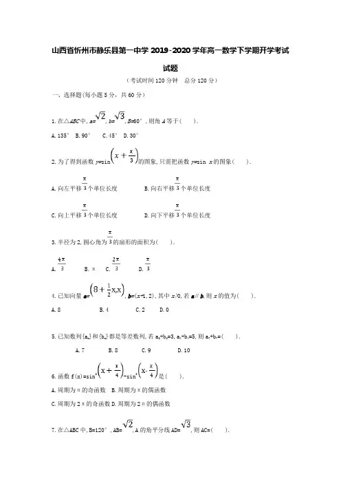 山西省忻州市静乐县第一中学2019-2020学年高一数学下学期开学考试试题[含答案]