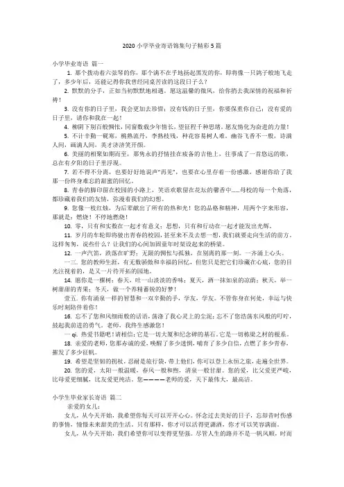2020小学毕业寄语锦集句子精彩5篇
