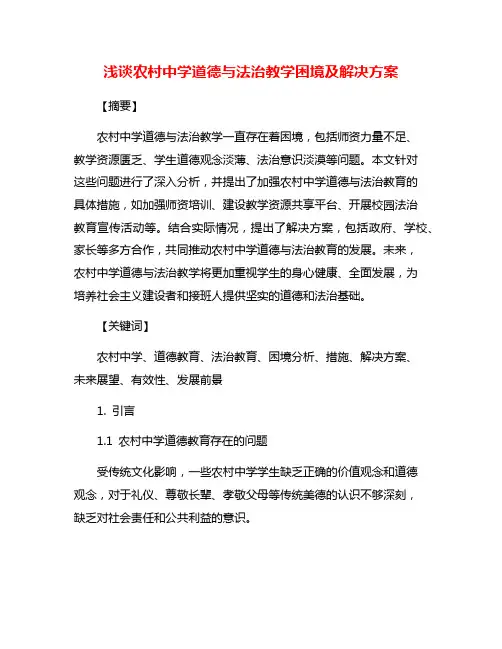 浅谈农村中学道德与法治教学困境及解决方案