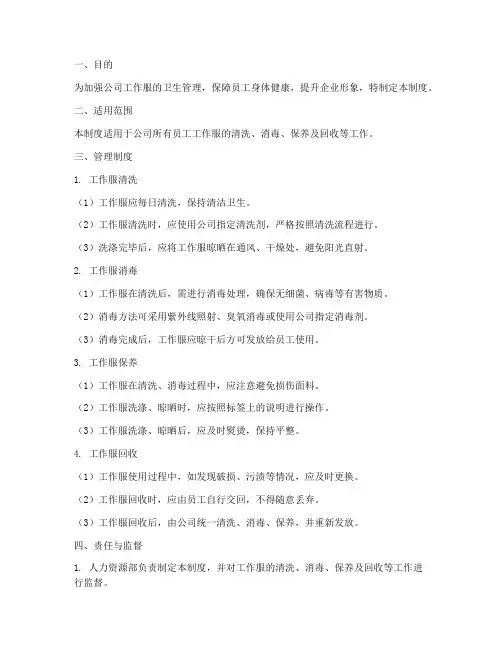工作服卫生管理制度范本