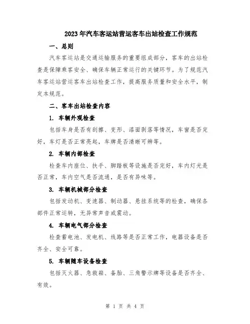 2023年汽车客运站营运客车出站检查工作规范