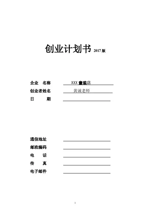 黄诚老师童装SYB创业计划书2017版