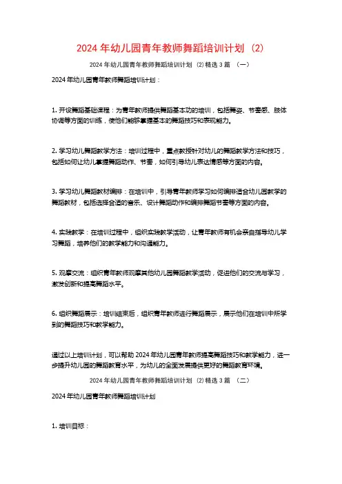 2024年幼儿园青年教师舞蹈培训计划3篇