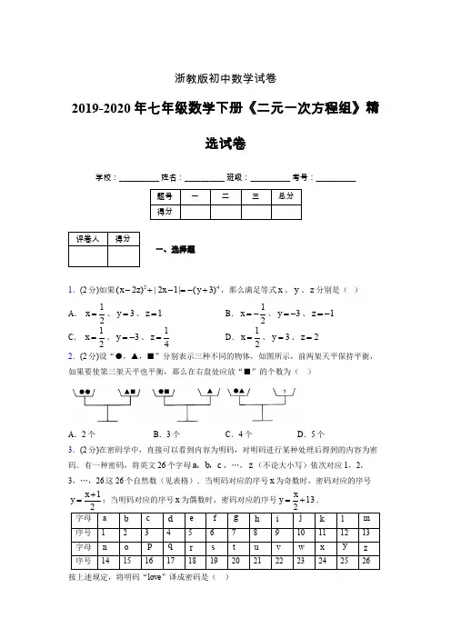 浙教版初中数学七年级下册第四章《二元一次方程组》单元复习试题精选 (644)