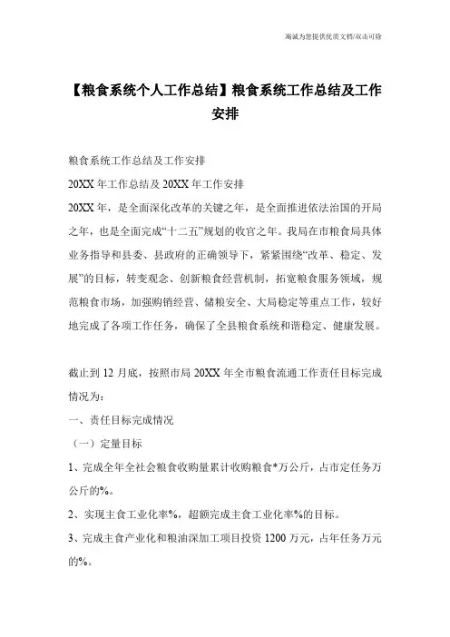 【粮食系统个人工作总结】粮食系统工作总结及工作安排