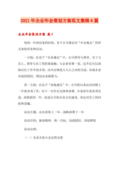 2021年企业年会策划方案范文集锦6篇