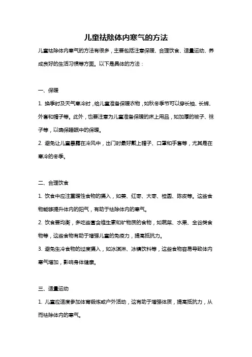 儿童祛除体内寒气的方法
