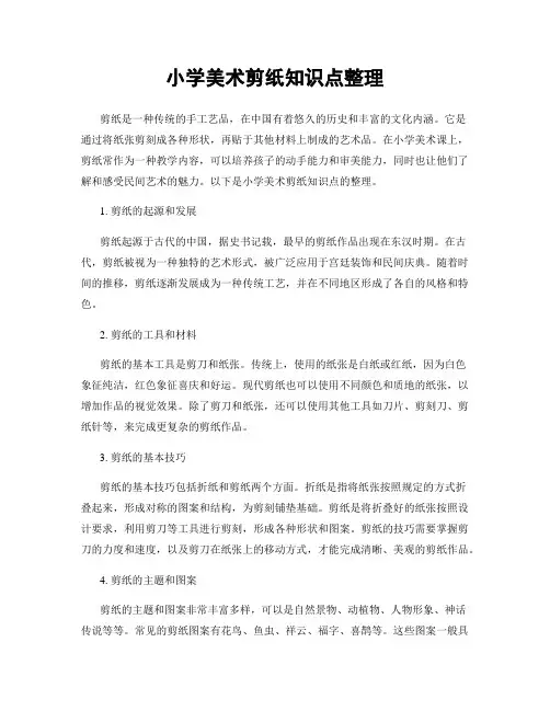 小学美术剪纸知识点整理
