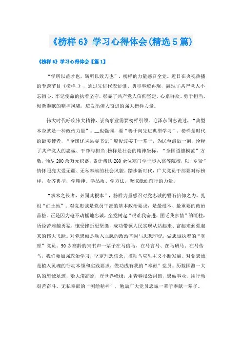 《榜样6》学习心得体会(精选5篇)