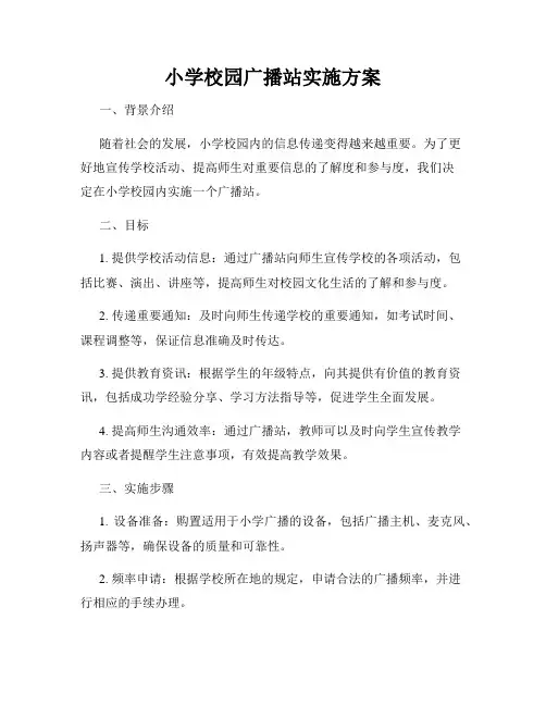 小学校园广播站实施方案