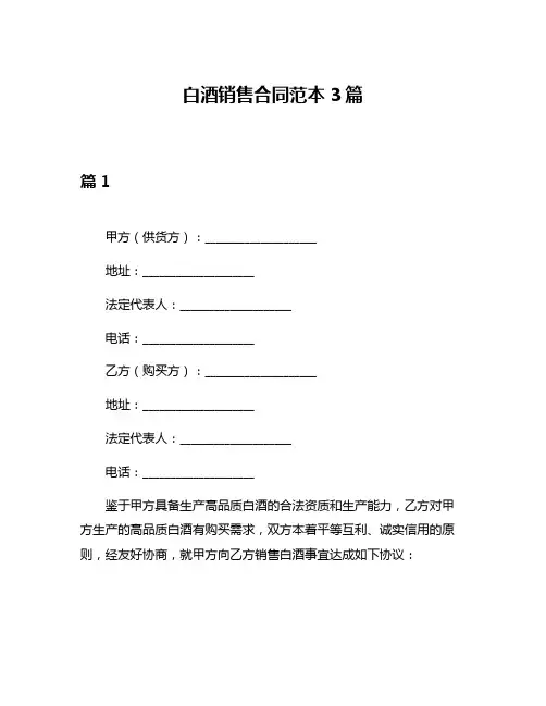 白酒销售合同范本3篇