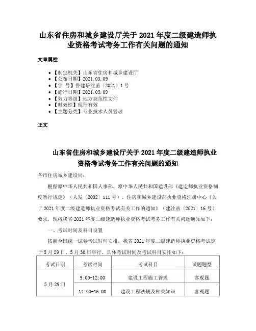 山东省住房和城乡建设厅关于2021年度二级建造师执业资格考试考务工作有关问题的通知