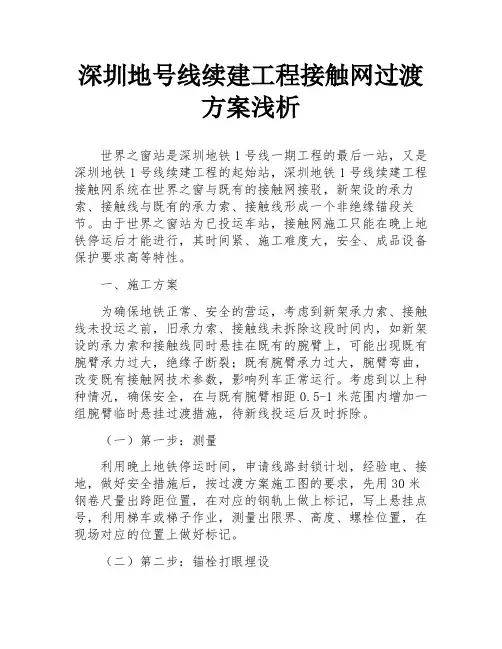 深圳地号线续建工程接触网过渡方案浅析