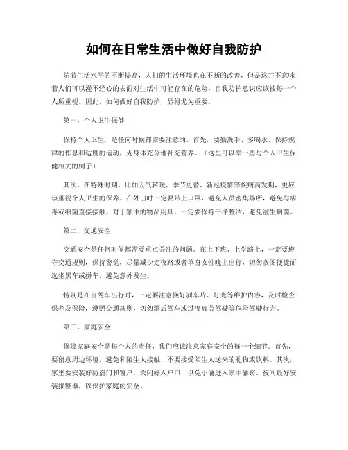 如何在日常生活中做好自我防护