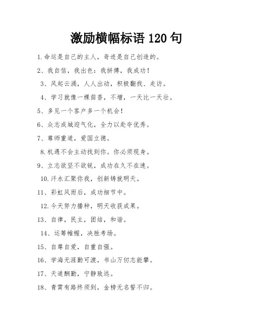 激励横幅标语120句