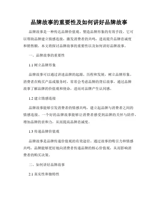 品牌故事的重要性及如何讲好品牌故事