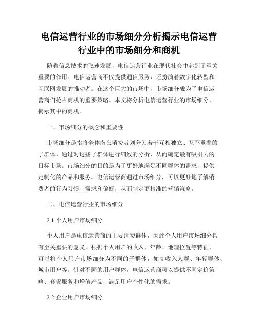 电信运营行业的市场细分分析揭示电信运营行业中的市场细分和商机