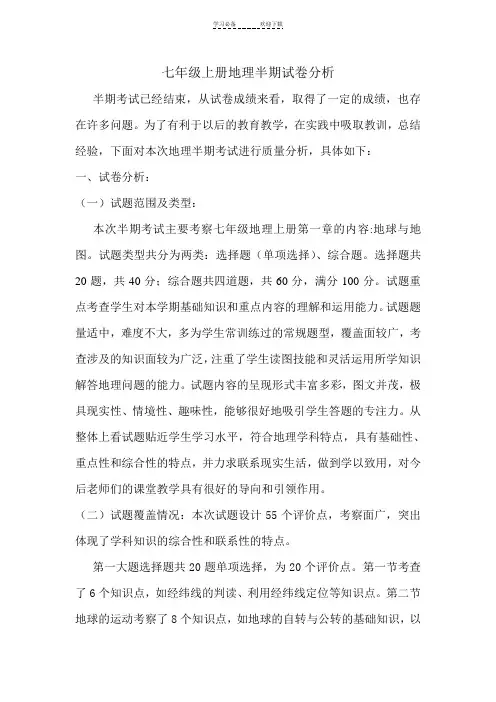 七年级上册地理半期考试试卷质量分析