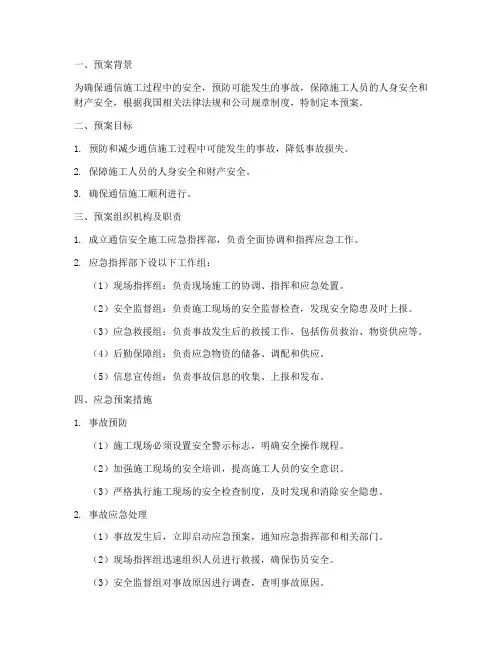 通信安全施工应急预案