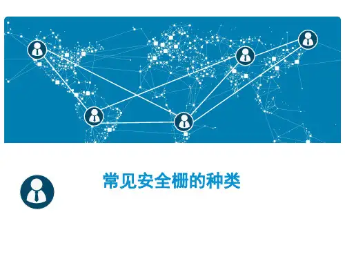 常见安全栅的种类