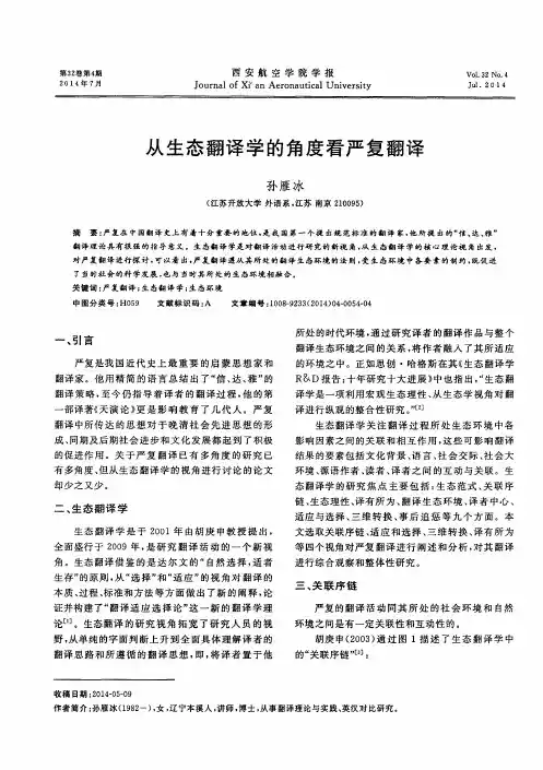 从生态翻译学的角度看严复翻译