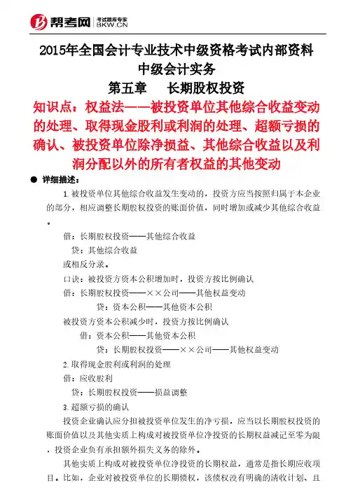 第五章长期股权投资-权益法——被投资单位其他综合收益变动的处理