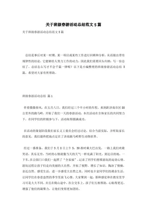 关于班级春游活动总结范文5篇