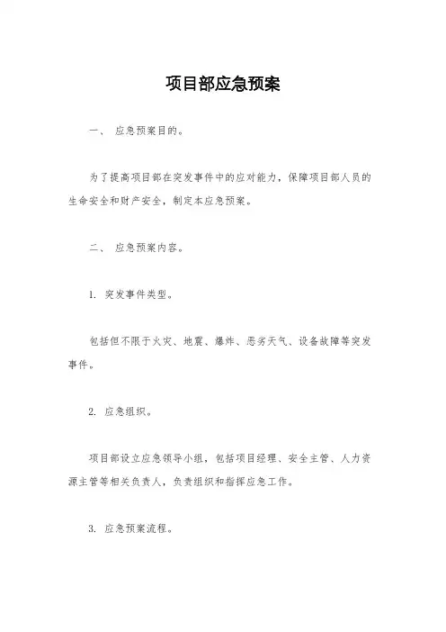 项目部应急预案