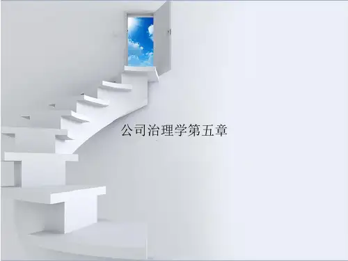 公司治理学第五章