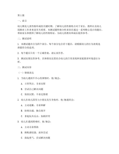 幼儿园测试题性格分析表(3篇)