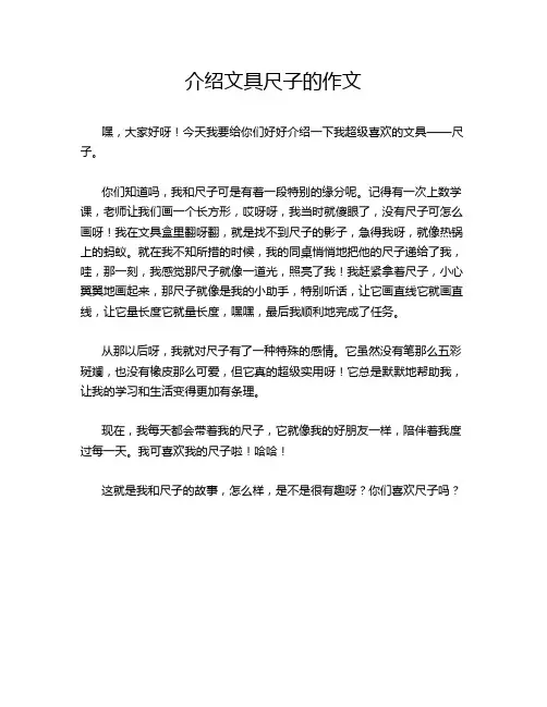 介绍文具尺子的作文