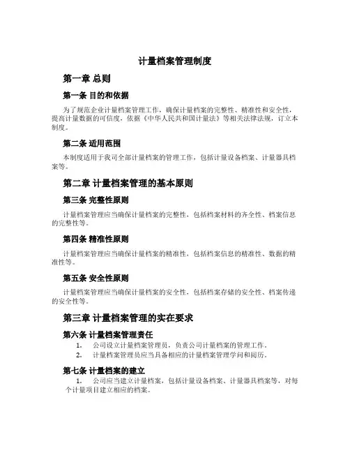 计量档案管理制度[1]