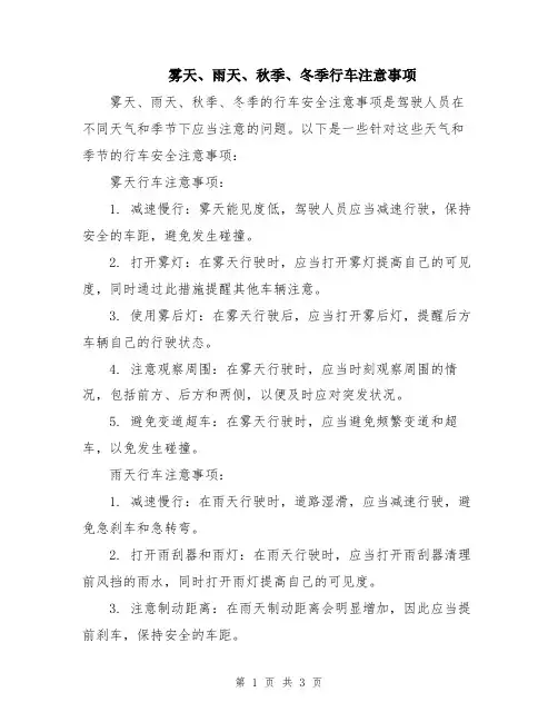 雾天、雨天、秋季、冬季行车注意事项