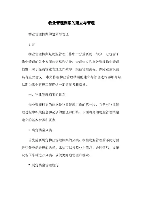 物业管理档案的建立与管理-无删减范文