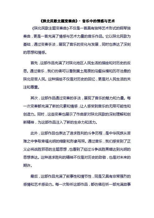 《陕北民歌主题变奏曲》- 音乐中的情感与艺术