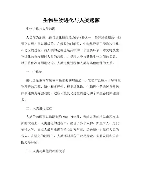 生物生物进化与人类起源