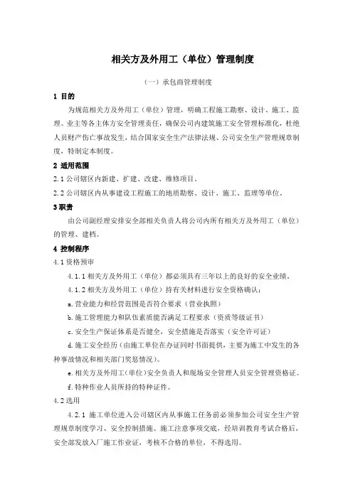 承包商、供应商等相关方管理制度