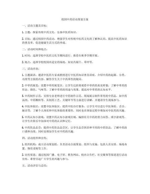 校园中药活动策划方案