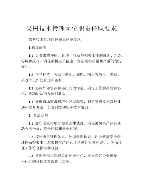 果树技术管理岗位职责任职要求