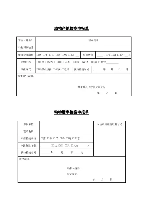 动物产地检疫申报单