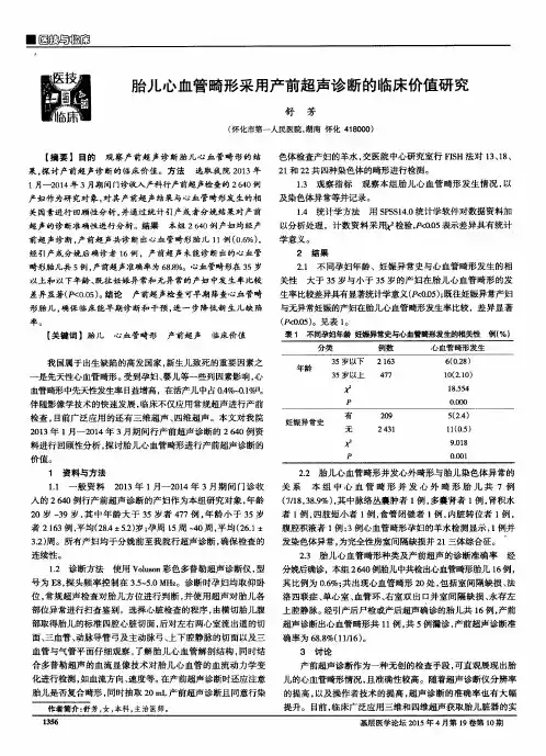 胎儿心血管畸形采用产前超声诊断的临床价值研究