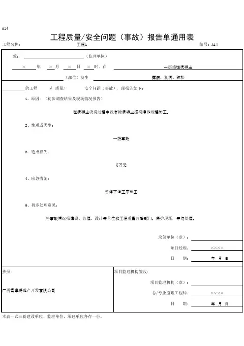 工程质量／安全问题(事故)报告单通用表